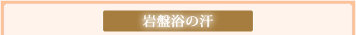 岩盤浴の汗