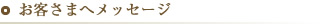 お客様へのメッセージ